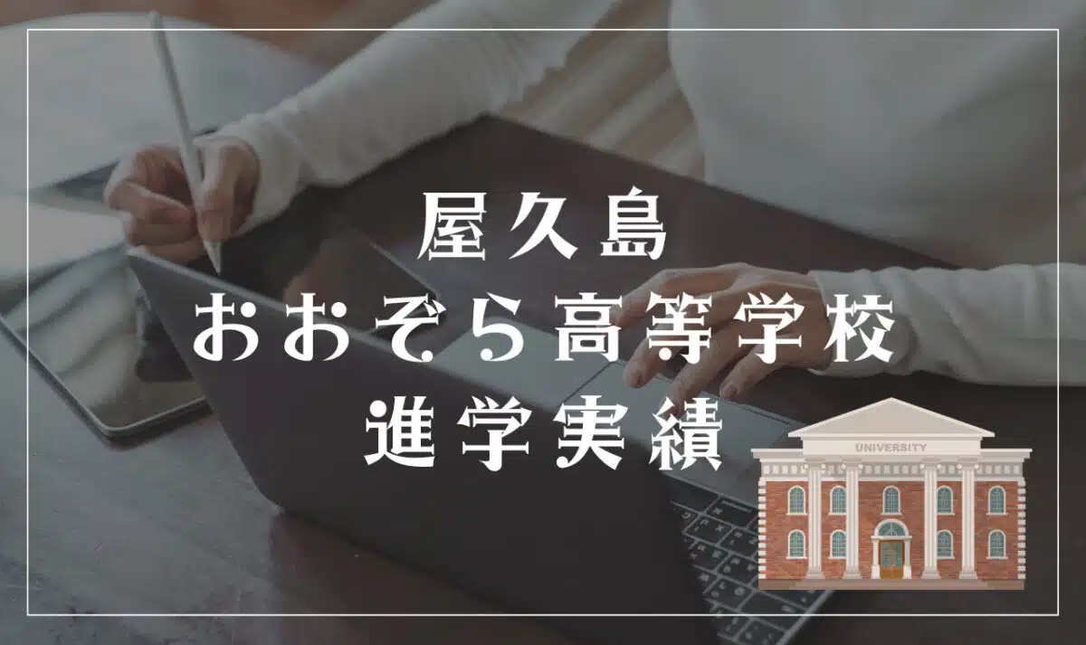 屋久島おおぞら高等学校の進学実績