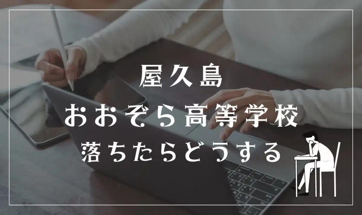 屋久島おおぞら高等学校に落ちたらどうする