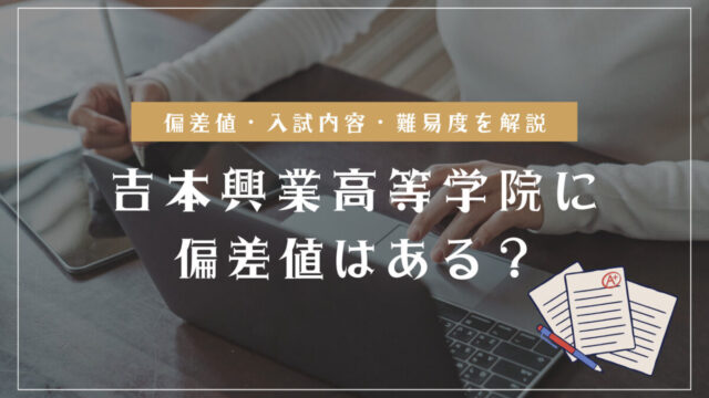 吉本興業高等学院の偏差値情報