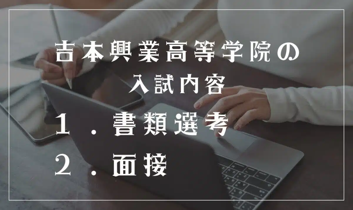 吉本興業高等学院の入試内容