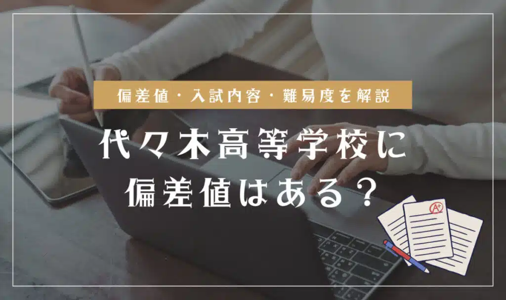 代々木高等学校の偏差値情報