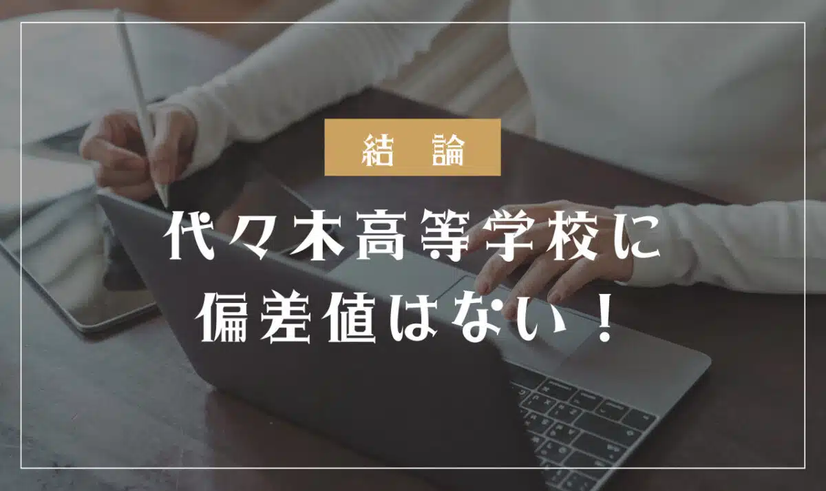 代々木高等学校に偏差値はない