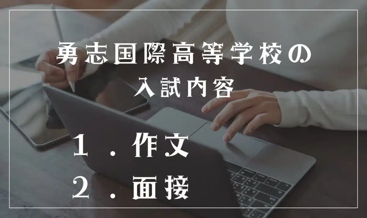 勇志国際高等学校の入試内容