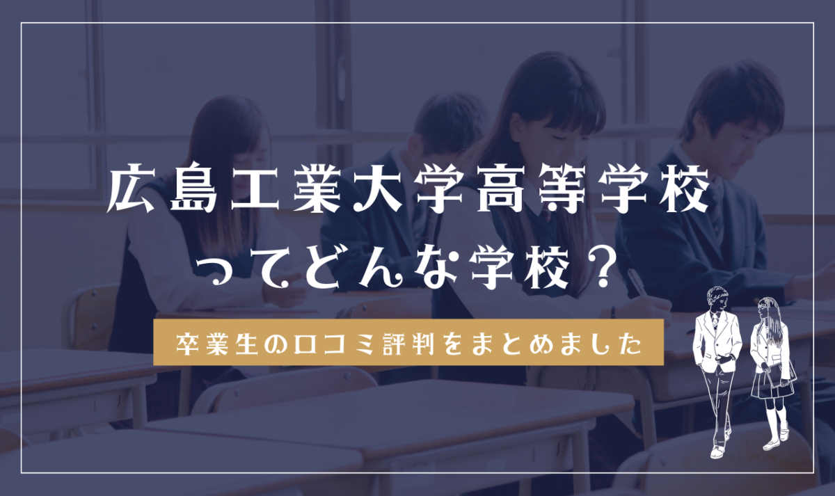 広島工業大学高等学校ってどんな学校？