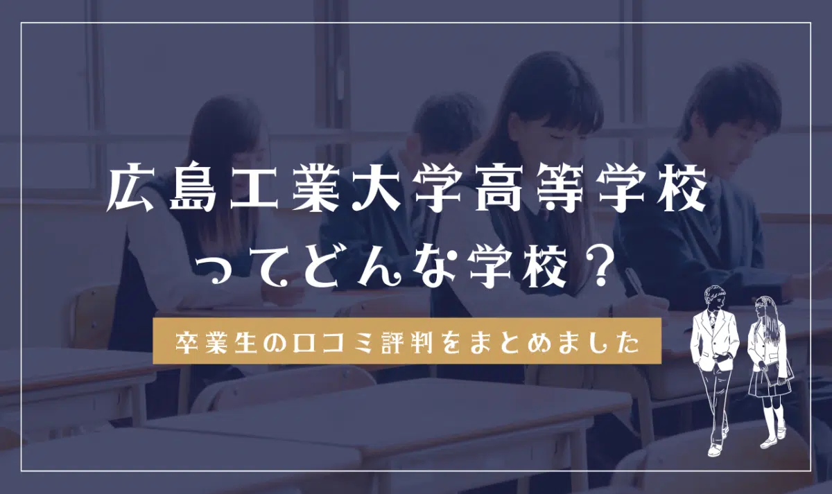 広島工業大学高等学校ってどんな学校?