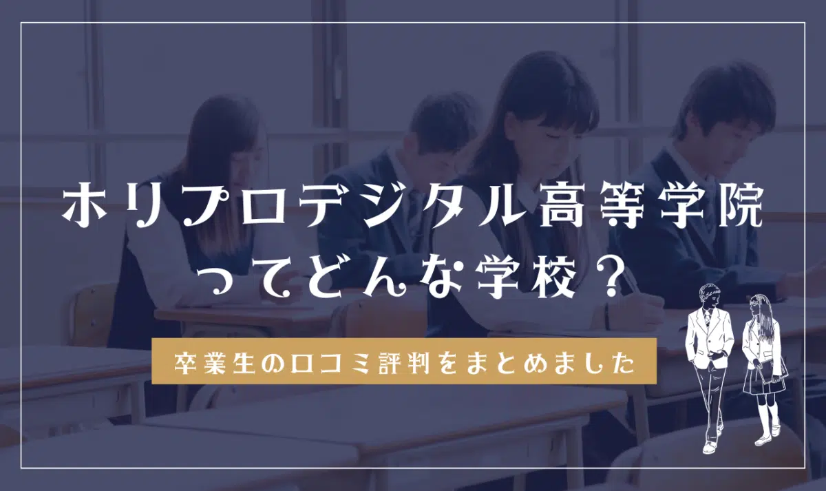 ホリプロデジタル高等学院ってどんな学校?