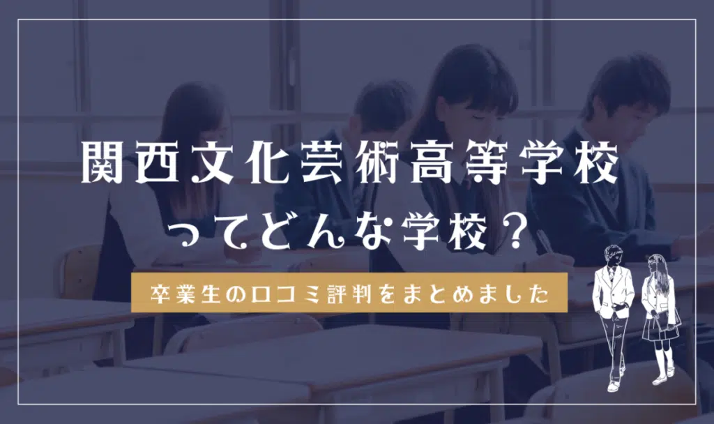 関西文化芸術高等学校ってどんな学校？