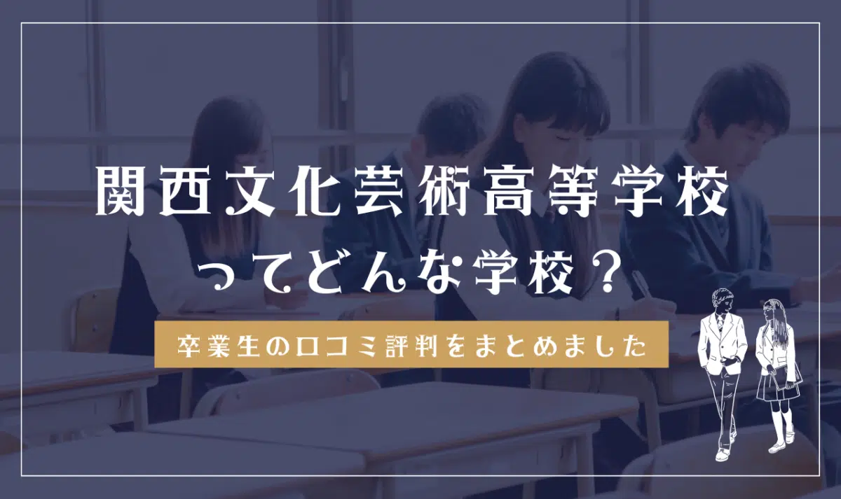 関西文化芸術高等学校ってどんな学校？