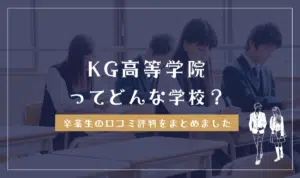 KG高等学院ってどんな学校?