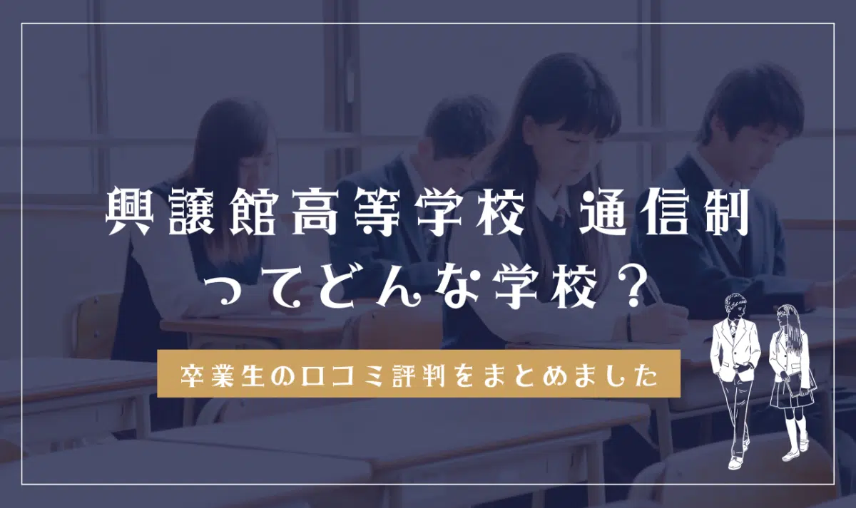 興譲館高等学校 通信制ってどんな学校?