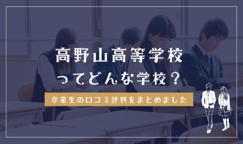 高野山高等学校ってどんな学校？