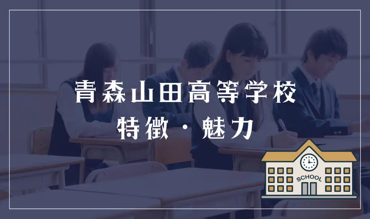 青森山田高等学校の特徴と魅力