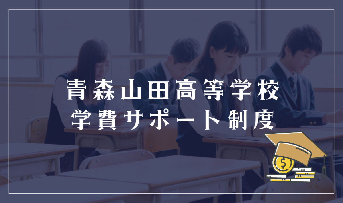 青森山田高等学校の学費サポート制度