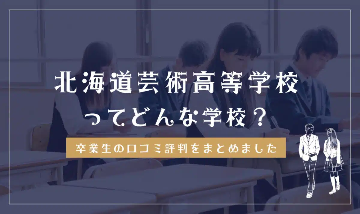 北海道芸術高等学校ってどんな学校?