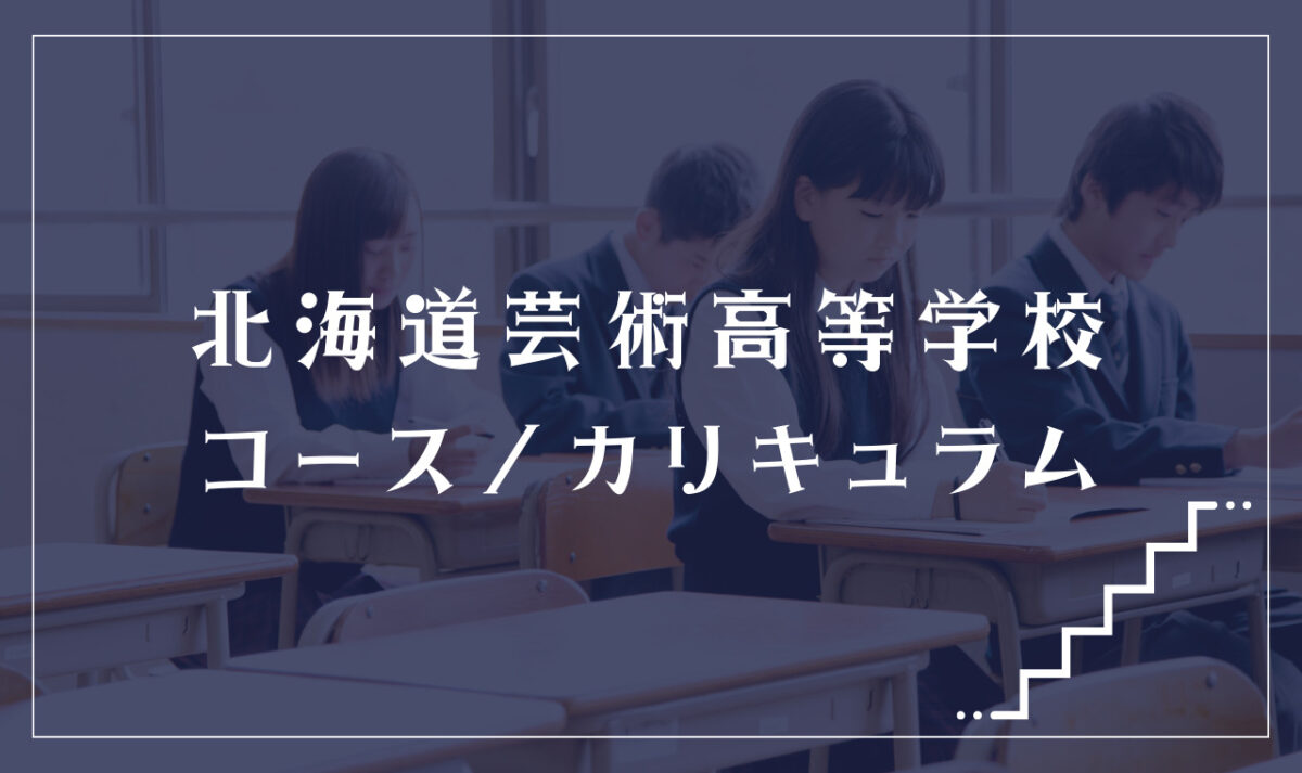 北海道芸術高等学校の通学コース・カリキュラム解説