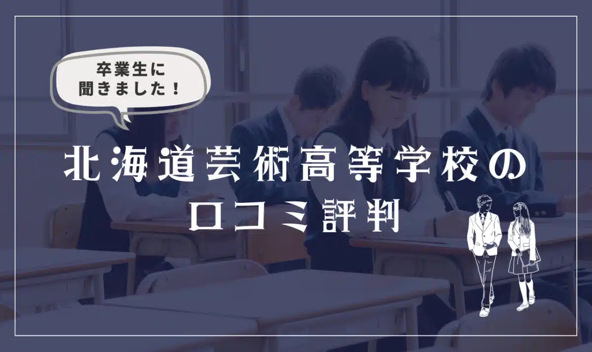 北海道芸術高等学校の口コミ評判(良い口コミ・悪い口コミ)