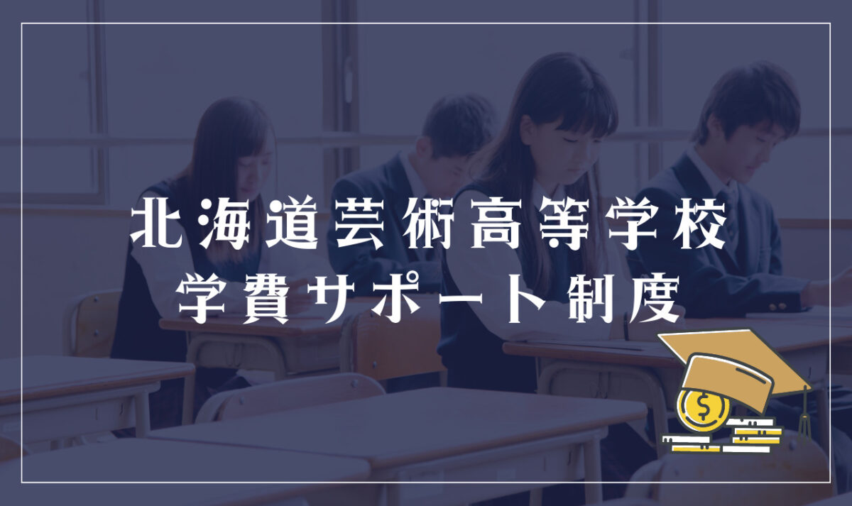 北海道芸術高等学校の学費サポート制度