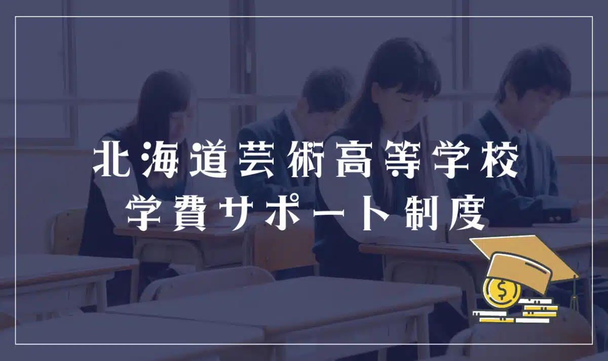 北海道芸術高等学校の学費サポート制度