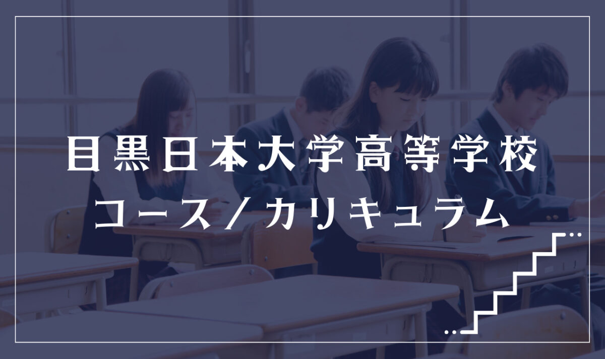 目黒日本大学高等学校の通学コース・カリキュラム解説