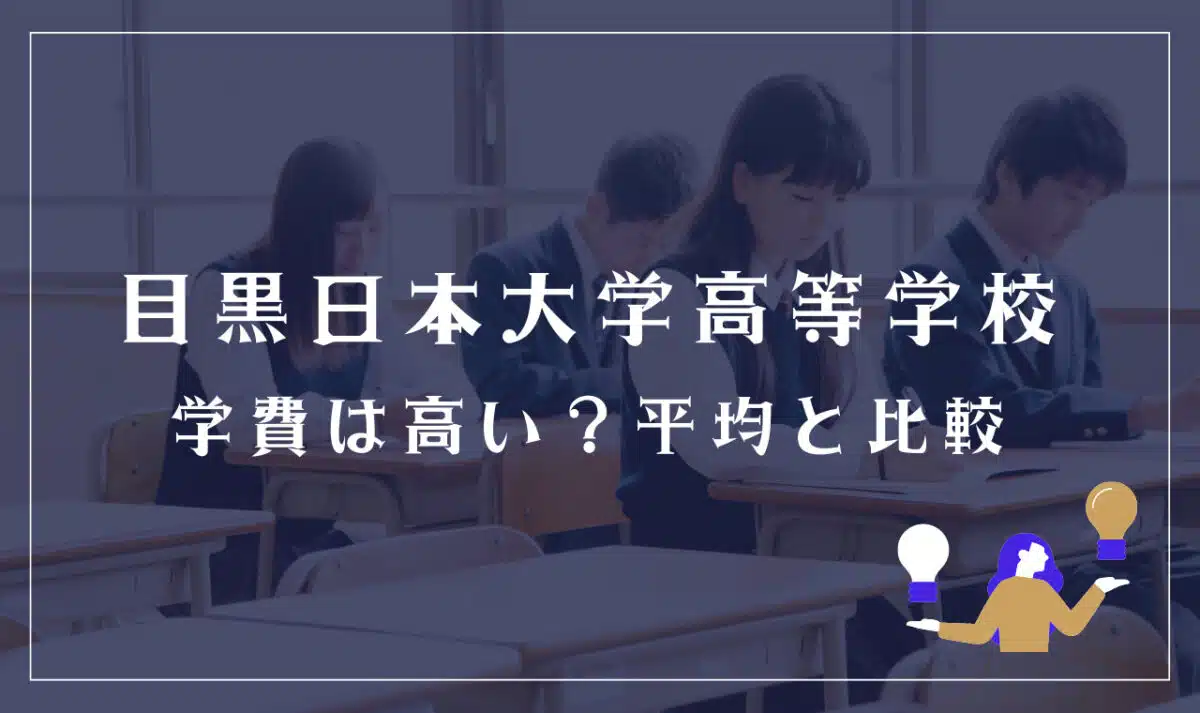 目黒日本大学高等学校の学費は高い?平均と比較