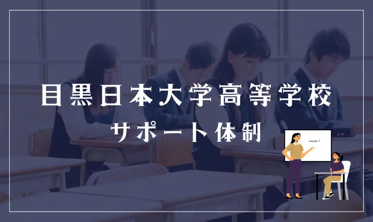 目黒日本大学高等学校のサポート体制