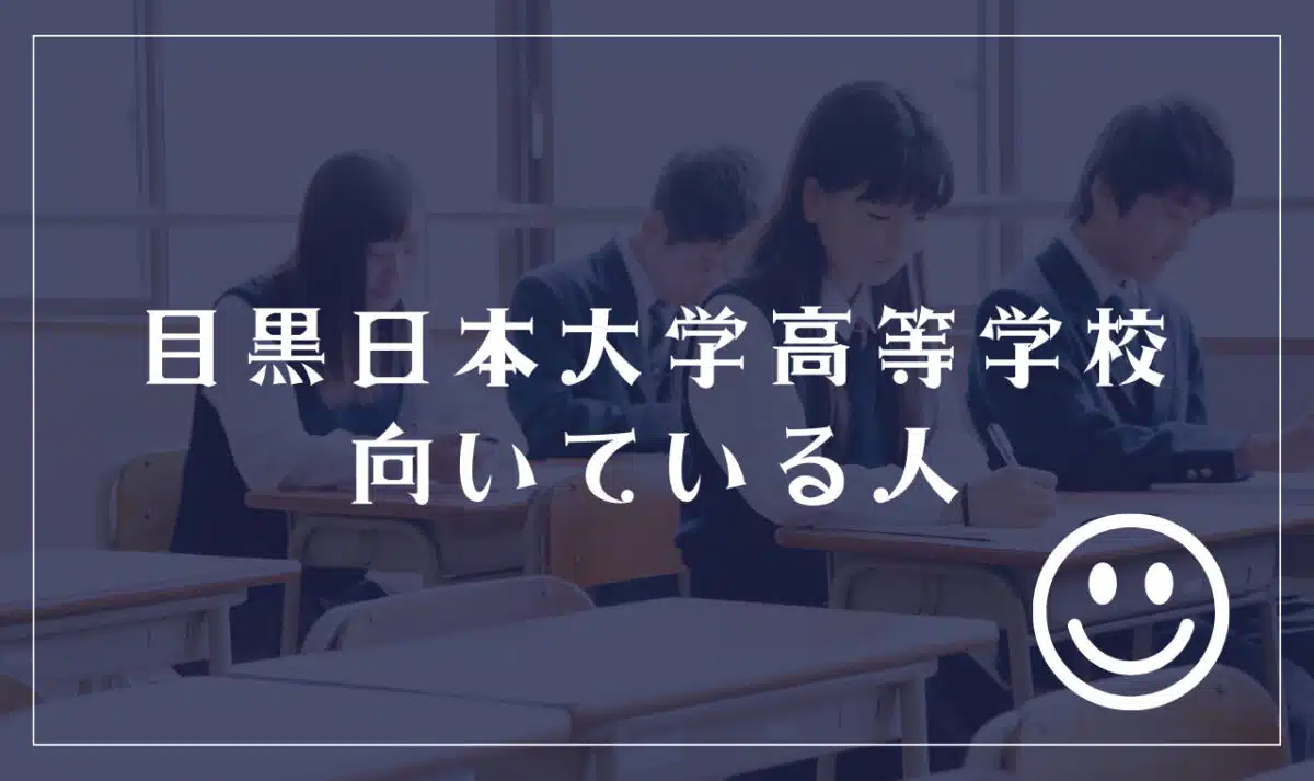 目黒日本大学高等学校に向いてる人