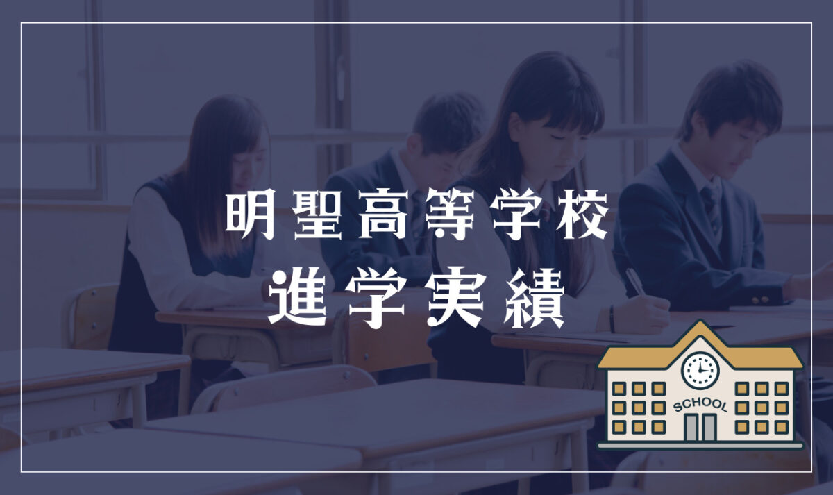 明聖高等学校進学実績