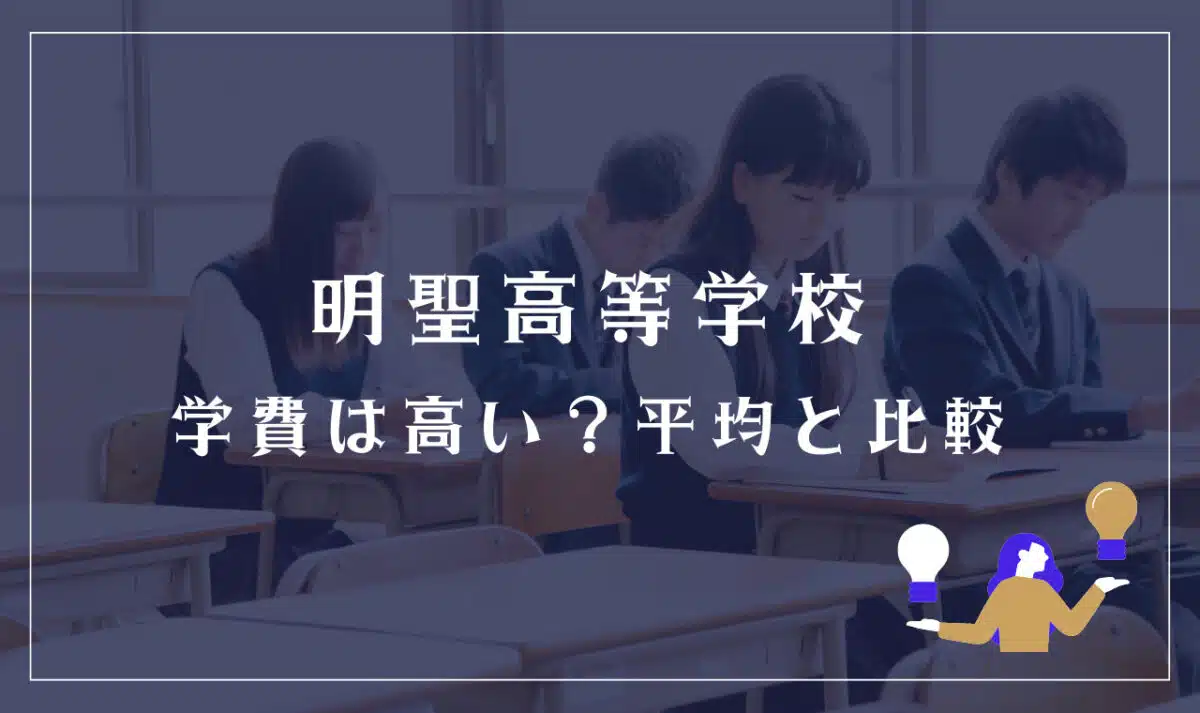 明聖高等学校の学費は高い？平均と比較