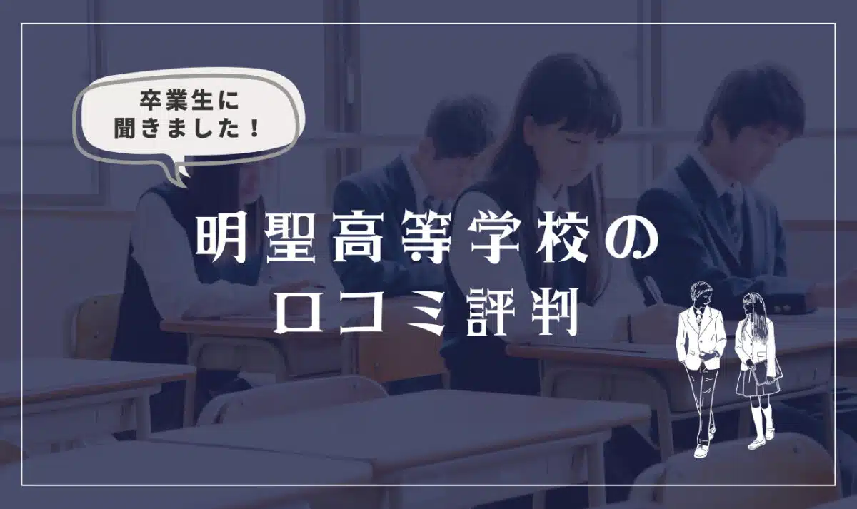 明聖高等学校の口コミ評判（良い口コミ・悪い口コミ）