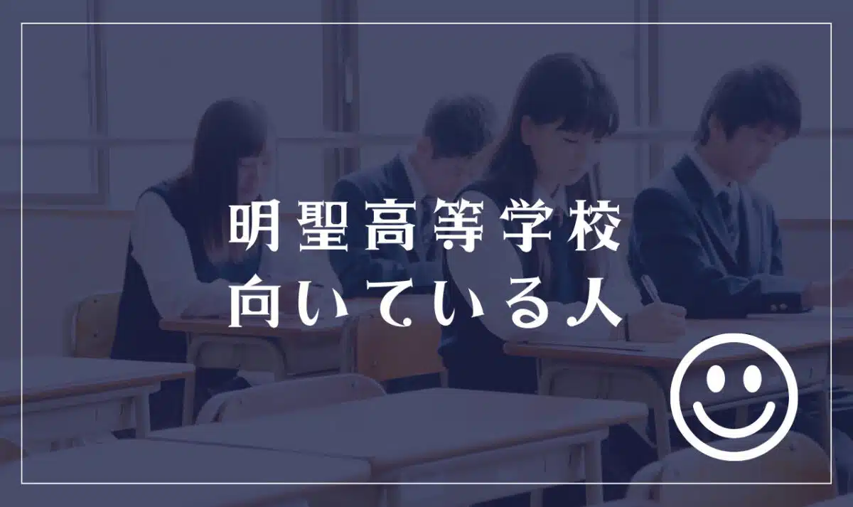 明聖高等学校に向いてる人