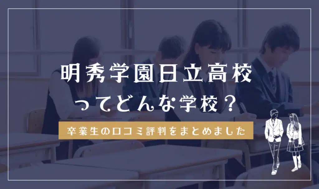 明秀学園日立高校ってどんな学校？