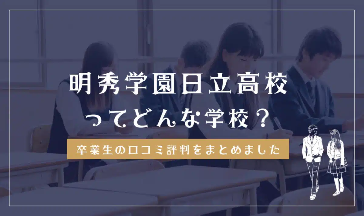 明秀学園日立高校ってどんな学校？