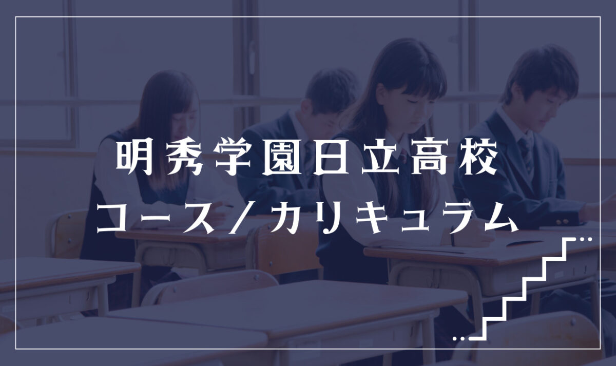 明秀学園日立高校の通学コース・カリキュラム解説