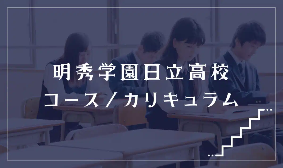 明秀学園日立高校の通学コース・カリキュラム解説