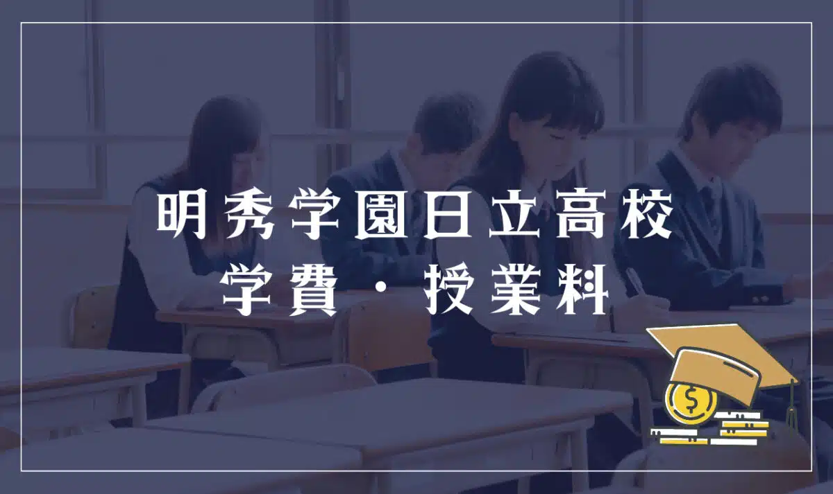 明秀学園日立高校の学費・授業料