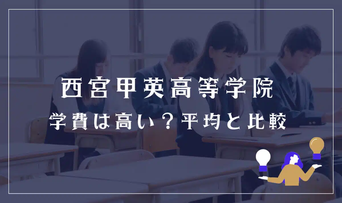 西宮甲英高等学院の学費は高い？平均と比較