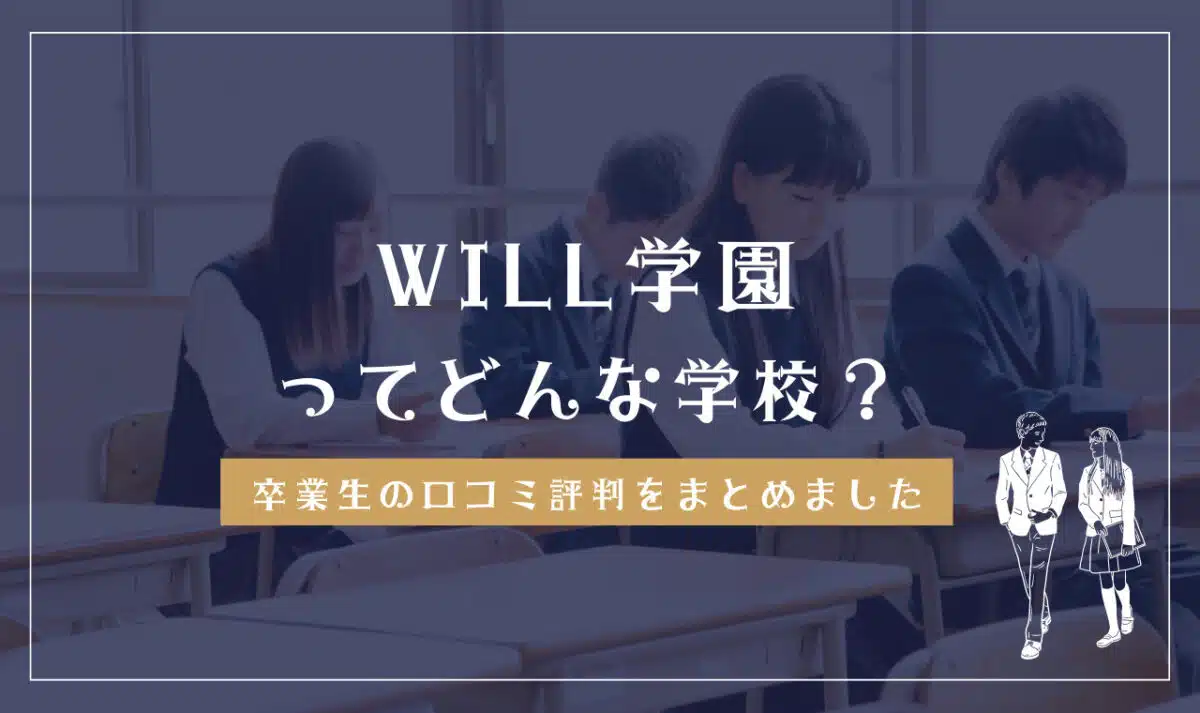 WILL学園ってどんな学校?