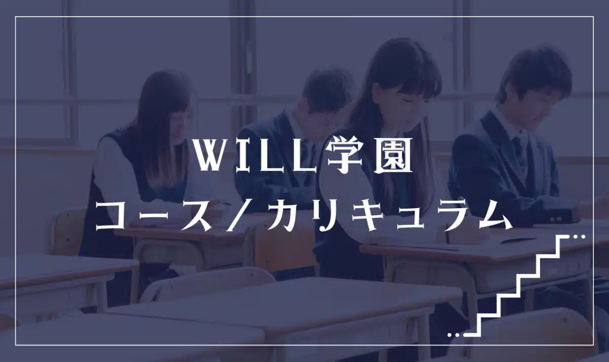 WILL学園の通学コース・カリキュラム解説