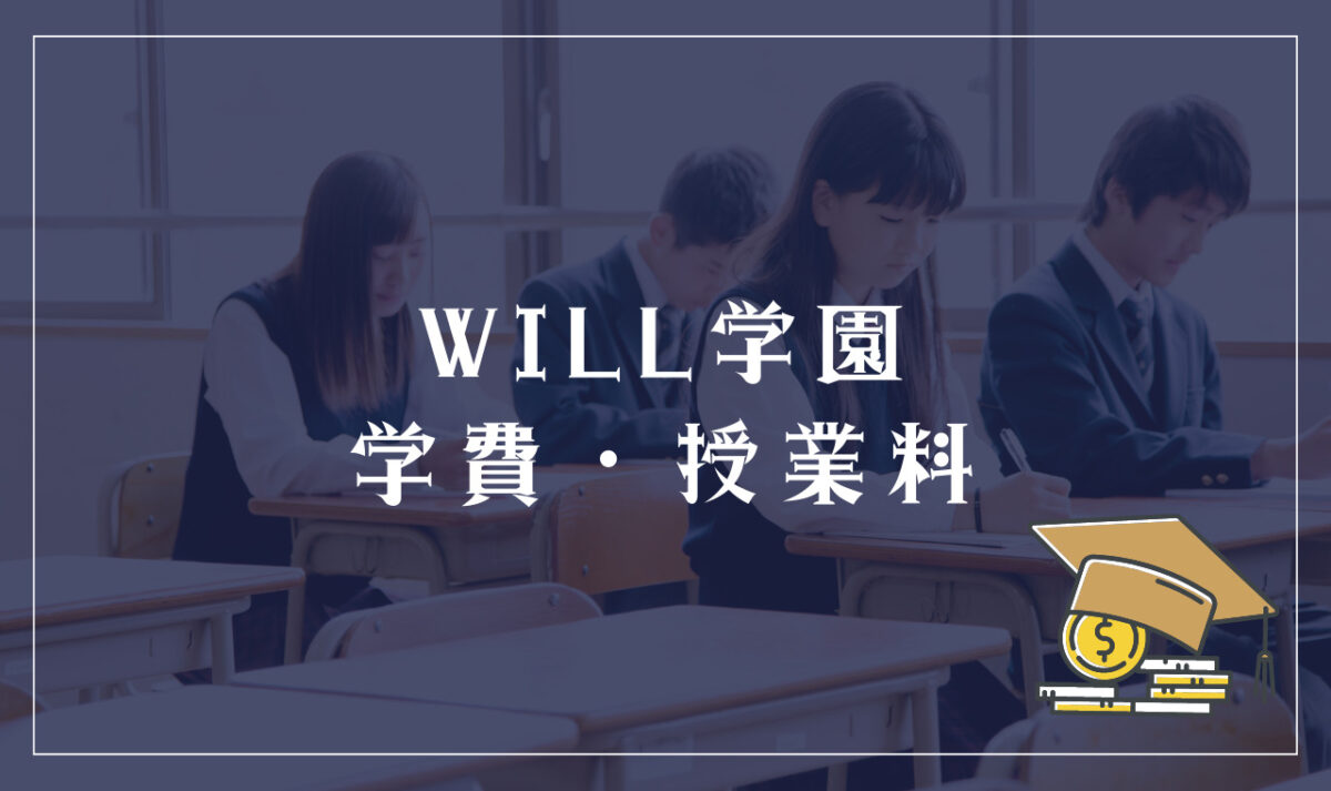 WILL学園の学費・授業料