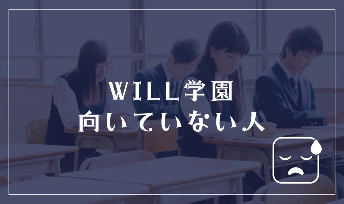 WILL学園に向いてない人