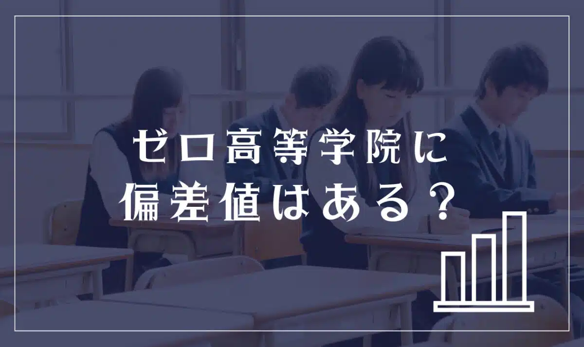 ゼロ高等学院に偏差値はある?