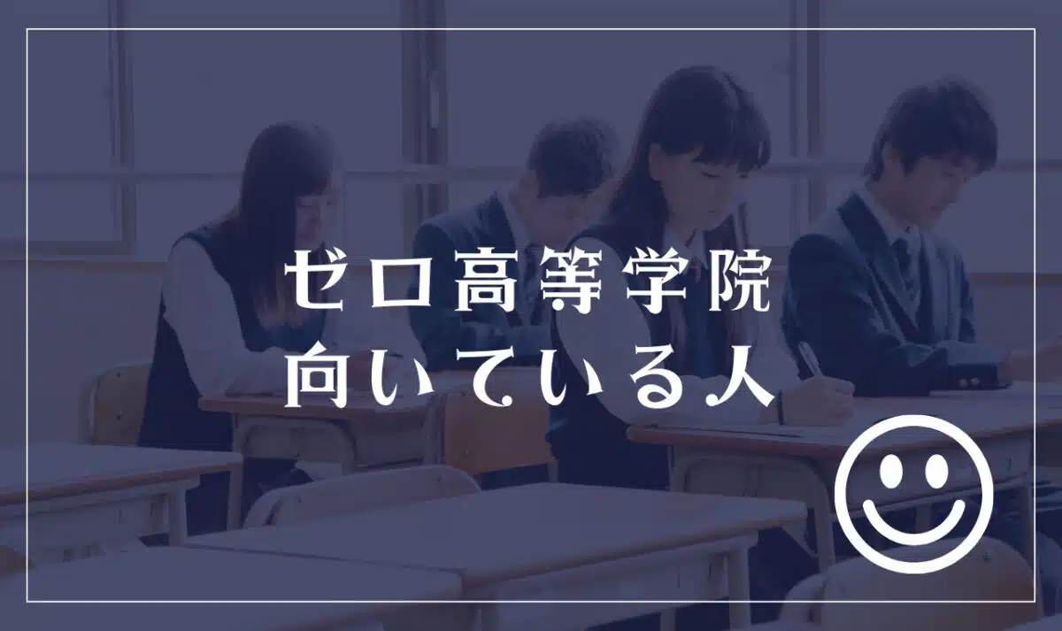ゼロ高等学院に向いてる人