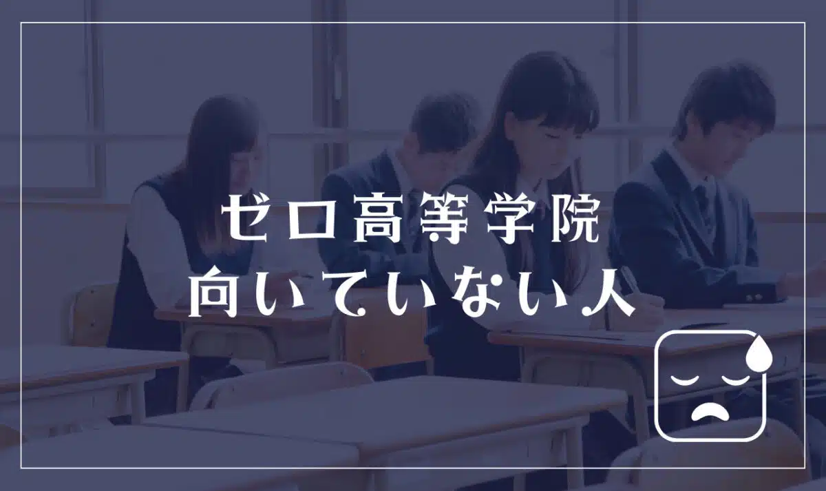 ゼロ高等学院に向いてない人