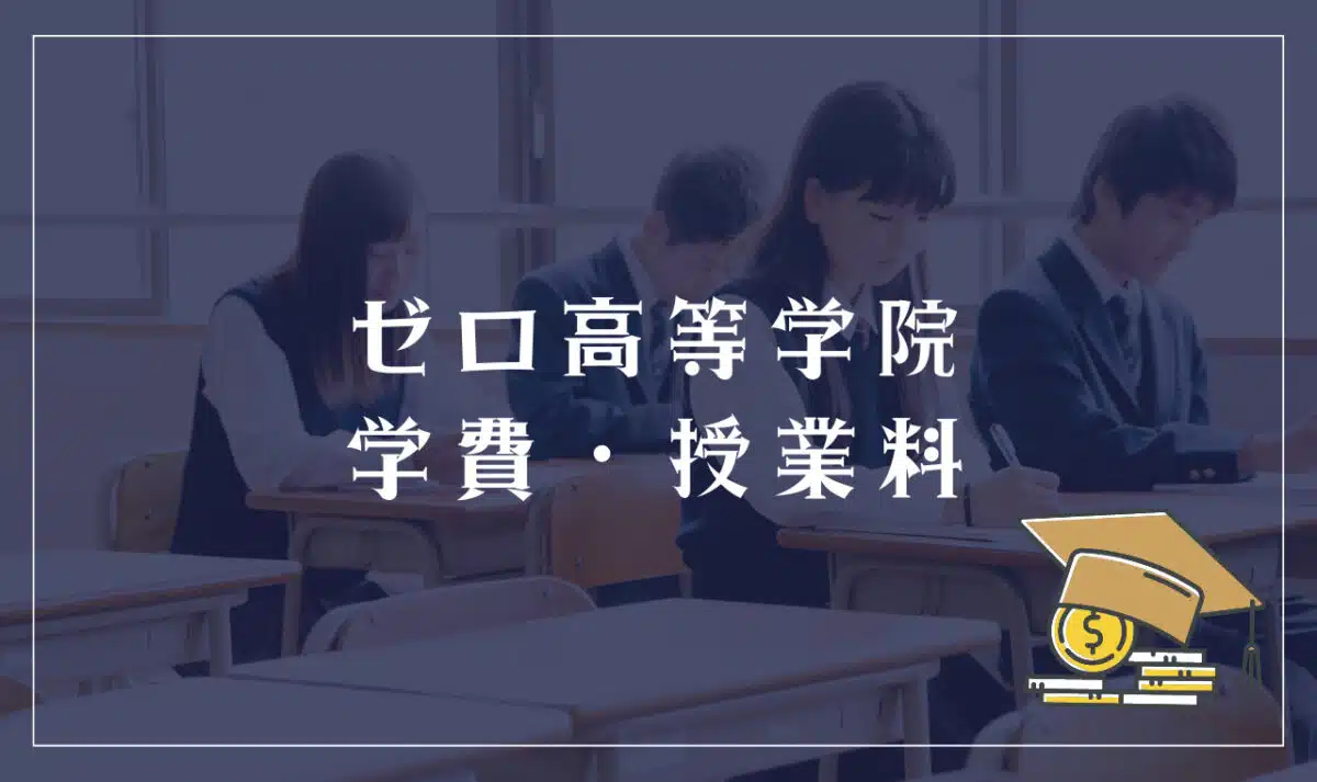ゼロ高等学院の学費・授業料