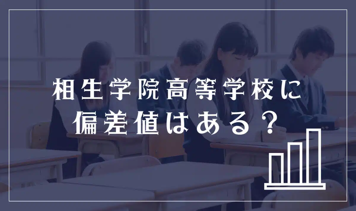 相生学院高等学校に偏差値はある?