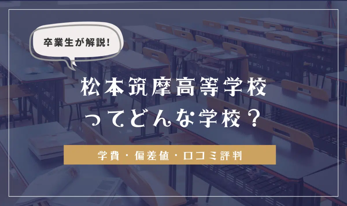 卒業生が解説！茨城県立松本筑摩高等学校ってどんな学校？