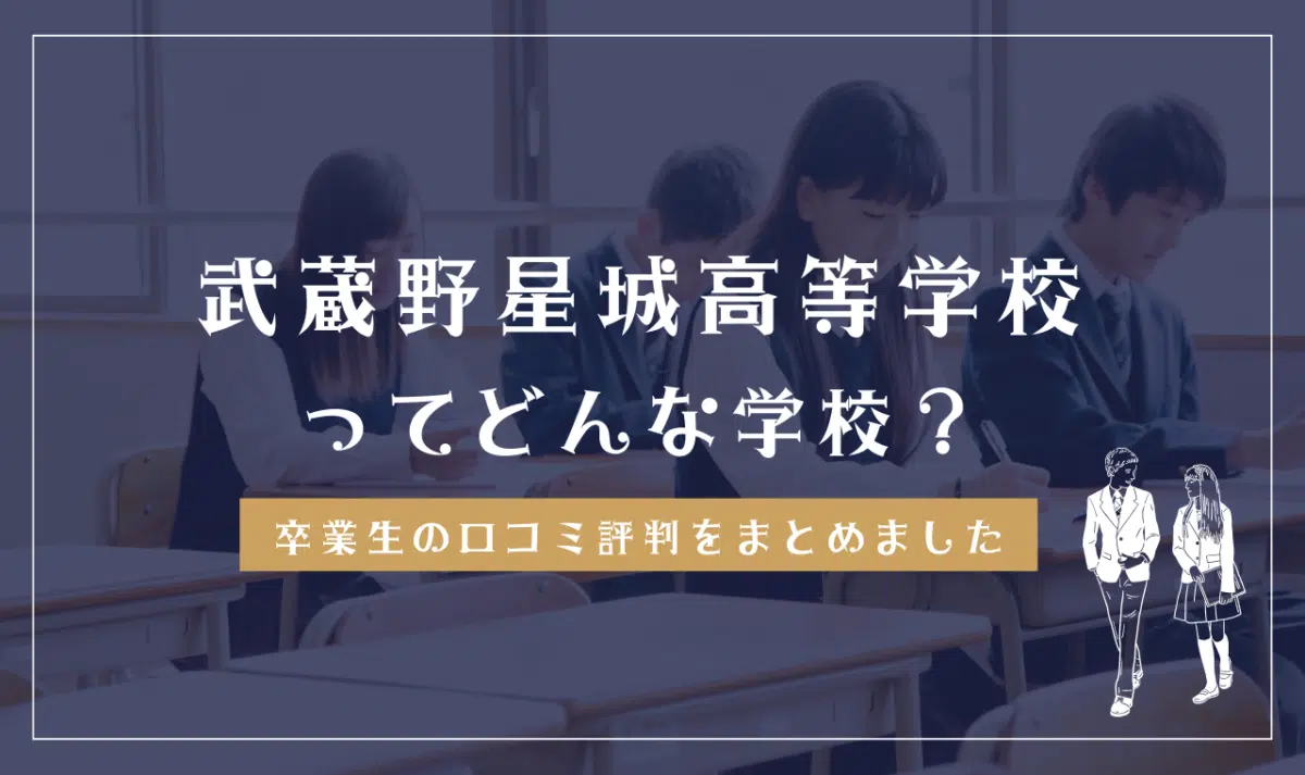 武蔵野星城高等学校ってどんな学校?