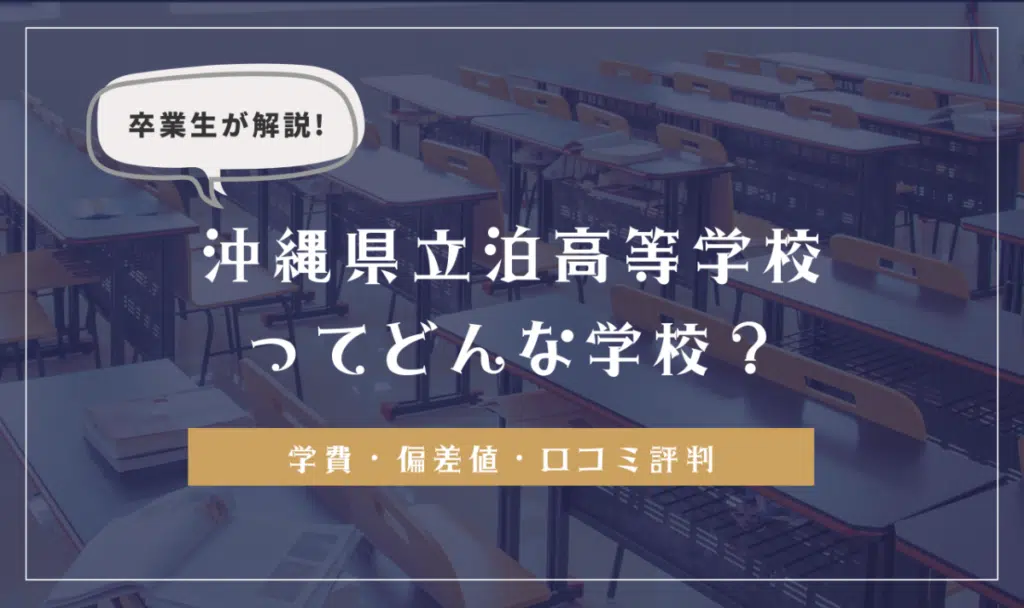 卒業生が解説！沖縄県立泊高等学校ってどんな学校？