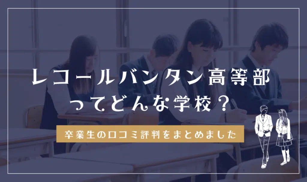 レコールバンタン高等部ってどんな学校？