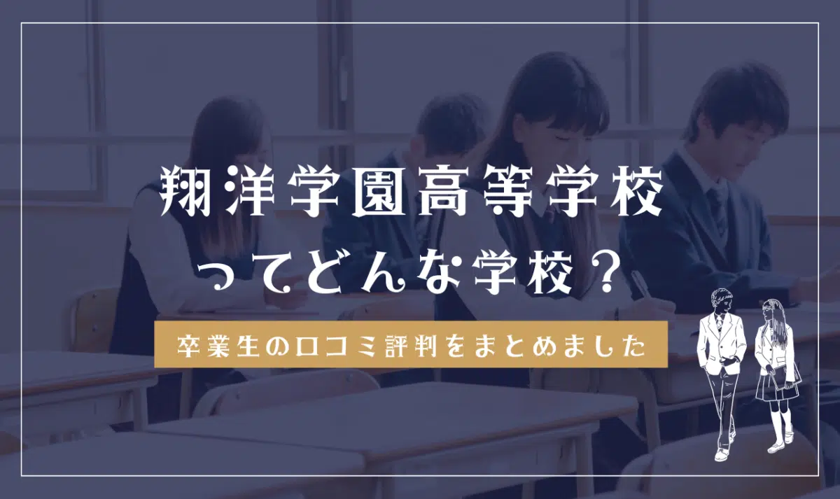翔洋学園高等学校ってどんな学校？